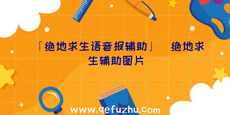 「绝地求生语音报辅助」|绝地求生辅助图片